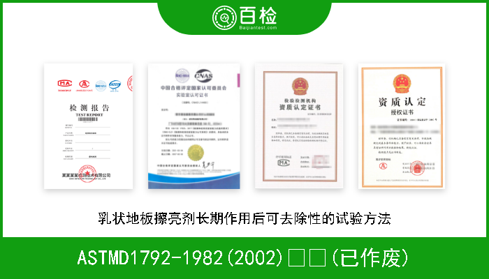 ASTMD1792-1982(2002)  (已作废) 乳状地板擦亮剂长期作用后可去除性的试验方法 